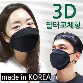 made in KOREA 국산 입체 3D 필터교체형 세탁마스크 리필 액체저항성 KC인증 면마스크 국내인증