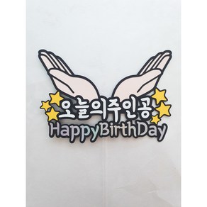 범의귀토퍼 오늘의주인공 손꽃받침 생일토퍼 해피벌스데이 케이크토퍼, 1개