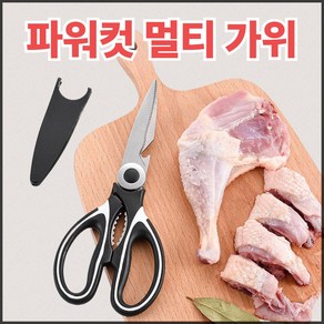 로수어 파워컷 주방용 멀티 가위