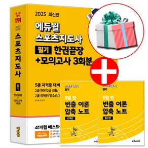 에듀윌 2025 스포츠지도사 필기 한권끝장 생체2급 생활체육 지도자 2급 (사은품증정)