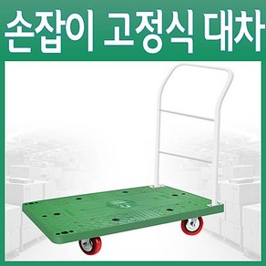 고정식 P대차 특대 수레 리어카 밀차 운반구르마 끌차 좋은품질 빠른배송