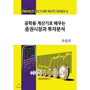 공학용 계산기로 배우는 증권시장과 투자분석, BOOKK(부크크), 조승모 저