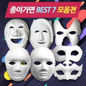 종이가면(종이탈) BEST 9 모음 /색칠및꾸미기 파티용, 사람탈(어린이용)