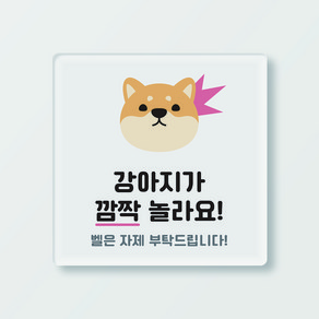 아크릴 현관문 도어사인 강아지가 깜짝 놀라요 12cm x 12cm