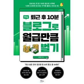 퇴근 후 10분 블로그로 월급만큼 벌기, 책들의정원, 전인옥 저