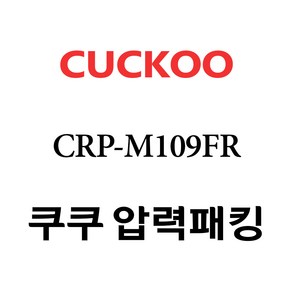 쿠쿠 CRP-M109FR, 1개, 고무패킹 단품만 X 1