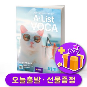 에이리스트 보카 AList VOCA 초등 필수