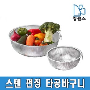 스텐 펀칭 타공바구니, 펀칭 타공바구니-13.5cm