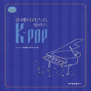 K-POP 플레이리스트 발라드 가요 케이팝 악보 피아노 연주곡집 책 아이유 태연 폴킴