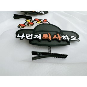 퇴사 축하 머리핀 어사모 토퍼 파티용품 선물 직장동료