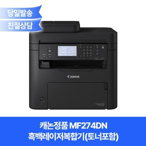 캐논정품 MF274DN 흑백레이저복합기(토너포함)/ 자동양면인쇄+유선네트워크+ADF지원