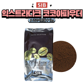 [홈베이킹레시피] 선인 익스트라 다크 코코아 파우더 코코아분말 100%, 1kg, 1개