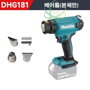 마끼다 18V DHG181Z 충전열풍기 히팅건