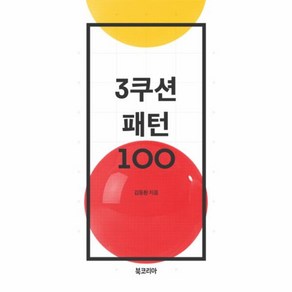 웅진북센 3쿠션 패턴 100