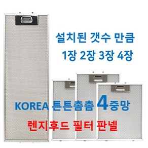 렌지후드필터 4중망 설치된 갯수만큼 판매 이크린주방, 87번 388 x 395  2장, 1개