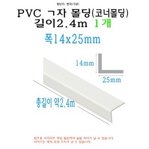 ㄱ자 PVC 몰딩 코너 앵글 각대 쫄대 2.4m 14x25mm L자 기억자 플라스틱 미장 도배 비드