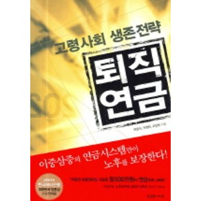 고령사회 생존전략 퇴직연금, 굿인포메이션, 박동석,지영한,조진형 공저