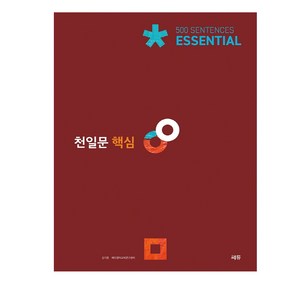 [쎄듀] 천일문 핵심 Essential 500 Sentences (2021) 천일비급, 영어영역