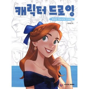 캐릭터 드로잉, 디지털북스