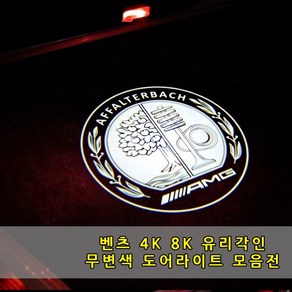 [당일출고] 벤츠 4K 8K 유리각인 무변색 도어라이트 전기차 신형차 A B C E S CLA CLS GLA GLC GLE GLS EQA EQC EQE EQS 도어웰컴등, 05-세단S, 05.아펠터바흐, 1개