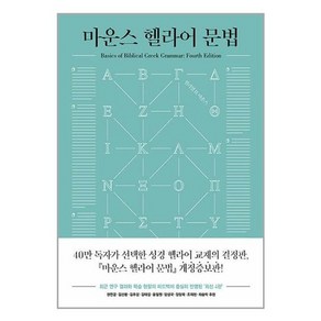 마운스 헬라어 문법, 복있는사람