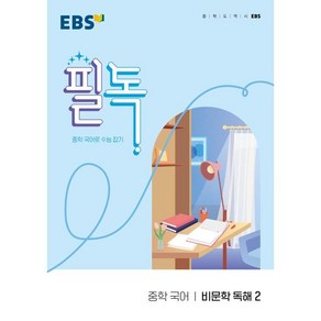 EBS 필독 중학 국어 비문학 독해2(2025):중학 국어로 수능 잡기, EBS한국교육방송공사, 국어영역