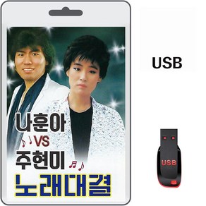 USB 나훈아 주현미 노래대결 88곡 휴대용라디오 mp3 트로트 노래 음반 가요 목포의눌물 청춘고백 항구의사란