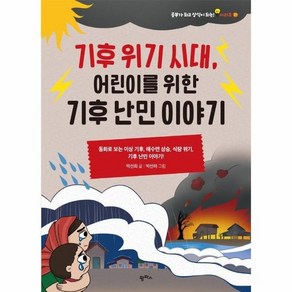 기후 위기 시대 어린이를 위한 기후 난민 이야기 : 동화로 보는 이상 기후 해수면 상승 식량 위기 기후 난민 이야기!, 상품명