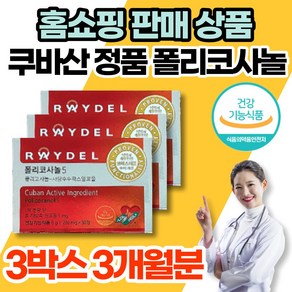 코스트코 홈쇼핑 레이델 쿠바 쿠바산 큐바산 정품 폴리코사놀 5 사탕수수 폴리코사민 콜리코사놀 폴리코사나 포리코사놀 polycosanol 콜레스테롤 영양제, 3개, 30정