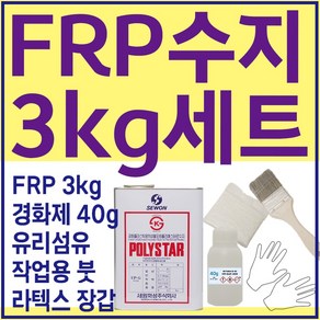 세원화성 포리스타 R235 FRP 수지 3kg 보수 세트, 1개