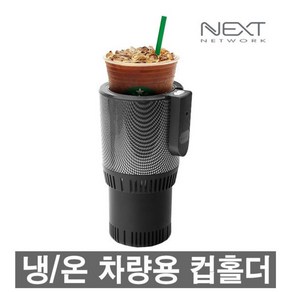 차량용 냉온장 컵홀더 자동차용 음료수 보온 보냉 시가잭 usb겸용, 필수선택, NEXT-1423CH, 1개