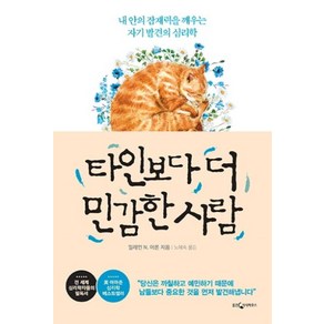 타인보다 더 민감한 사람:내 안의 잠재력을 깨우는 자기 발견의 심리학, 웅진지식하우스, 일레인 아론