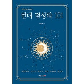 현대 점성학 101:처음부터 찬찬히 배우는 현대 점성학 입문서, 북랩