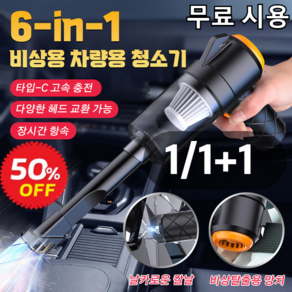 6in1 무선 파워풀 차량용 청소기 차량 휴대용 청소기, x1, 1개