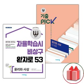 사은품+2025년 완자 고등+기출픽 윤리와 사상 세트 - 전2권, 고등학생