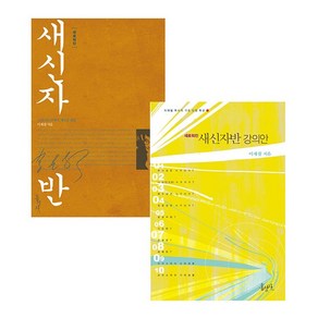 이재철 목사의 새로워진 새신자반 세트 (단행본+강의안)