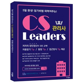 암기비법 떠먹여주는CS Leades 관리사, 미라클북