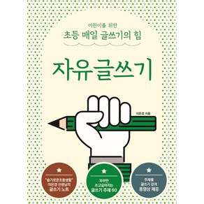 이은경쌤의 초등 글쓰기 완성 시리즈 자유글쓰기