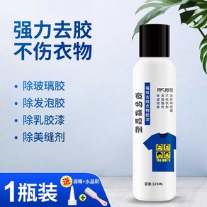 제거 스티커 옷 프린팅 의류 리폼 부착, 1. 접착제 제거제 1병(도구)