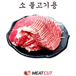 (미트컷) 소불고기(전각), 1개, 1kg