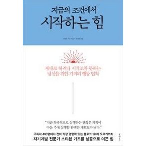 지금의 조건에서 시작하는 힘 : 제대로 하려다 시작조차 못하는 당신을 위한 기적의 행동 법칙, 북하우스, 스티븐 기즈 저/조성숙 역