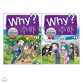[전집] Why 와이 수학-규칙성 전2권 세트 (알림장 증정), 예림당(전집)