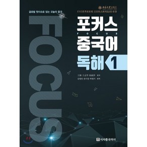 포커스 중국어 독해 1 : 글로벌 핫이슈로 읽는 오늘의 중국, 시사중국어사