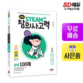 안쌤의 STEAM+창의사고력 과학 100제 초등 1~2학년, 시대고시기획