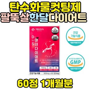 [정품발송] 탄수화물컷팅제 가르시니아 팔뚝살 다이어트 보조제 단기간 2주 1주 14일 7일 얼굴살 등살 허벅지 안쪽살 474627