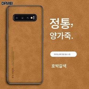 DFMEI 삼성s10 케이스 5gs10+ 케이스 S10e 심플 낙상방지 갤럭시s10 플러스 양가죽 적용