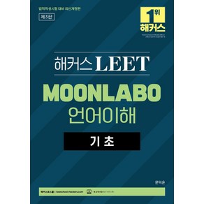 해커스 LEET(리트/법학적성시험) MOONLABO 언어이해 기초:LEET l 2025 법학적성시험 대비, 해커스 LEET(리트/법학적성시험) MOONLABO.., 문덕윤(저), 해커스로스쿨