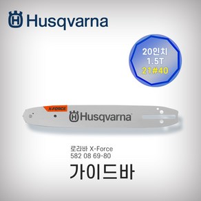 허스크바나 가이드바 20인치 21번40날 1.5T 톱판, 1개