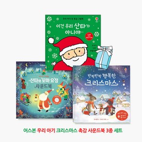 산타와 꼬마요정 + 반짝반짝 행복한 크리스마스 + 이건 우리 산타가 아니야 : 어스본 우리아기 크리스마스 선물 세트 + 사은품 제공