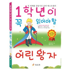 1학년이 꼭 읽어야 할 어린왕자:1~2학년군 국어 교과서 단원 연계